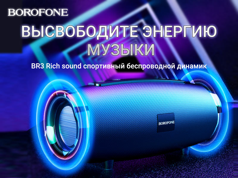 BOROFONE BR3 Rich sound беспроводная колонка