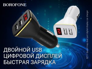 Подробнее о статье BOROFONE BZ11 Speed map автомобильное зарядное устройство