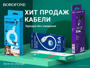 Подробнее о статье BOROFONE Коллекция кабелей X серии