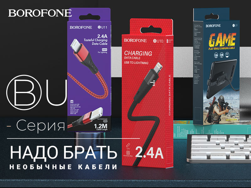 BOROFONE Коллекция кабелей U серии