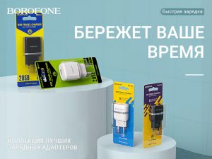 Подробнее о статье BOROFONE Коллекция зарядных устройств серии A