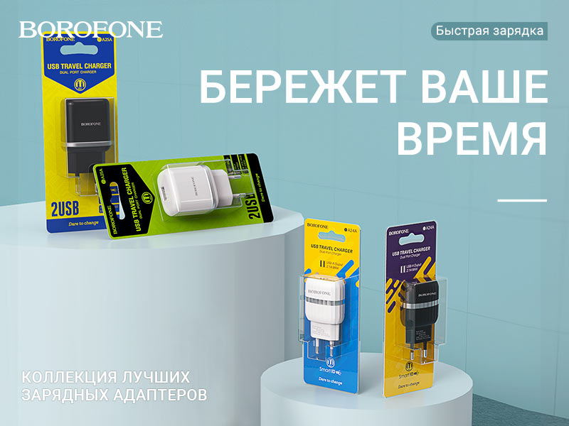 BOROFONE Коллекция зарядных устройств серии A