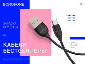 Подробнее о статье BOROFONE Коллекция USB кабелей серии X