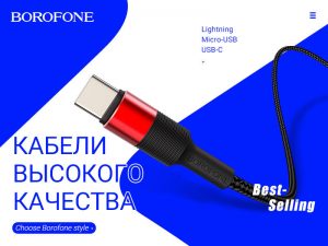Подробнее о статье BOROFONE Коллекция USB кабелей серии X