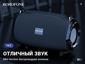 Подробнее о статье BOROFONE BR4 Horizon беспроводная колонка