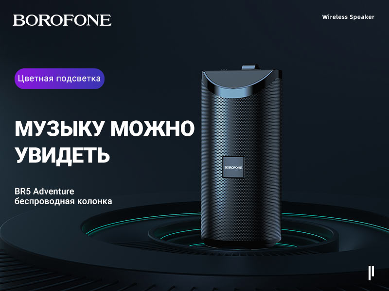 BOROFONE BR5 Adventure беспроводная колонка