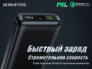 Подробнее о статье BOROFONE BT26A PD+QC3.0 портативный аккумулятор
