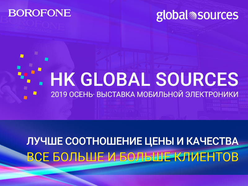 HK Global Sources 2019 Осень обзор