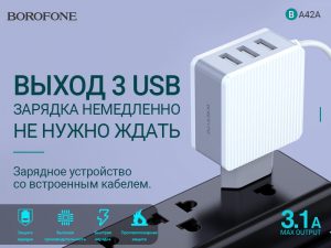 Подробнее о статье BOROFONE BA42A Joyful зарядное устройство с тремя портами