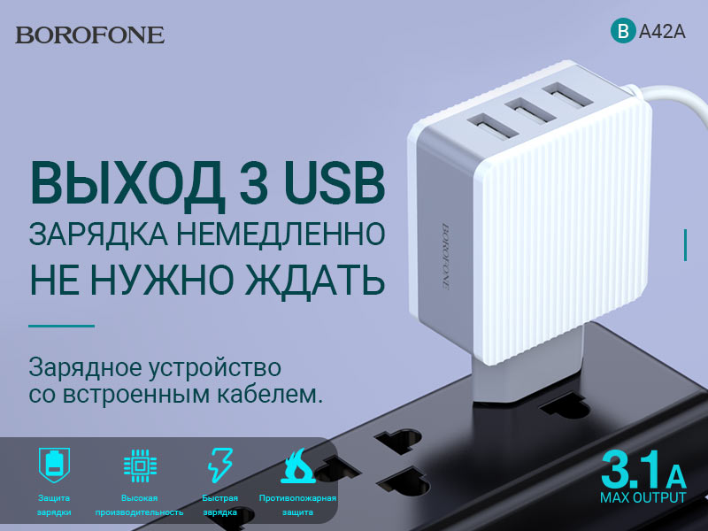 BOROFONE BA42A Joyful зарядное устройство с тремя портами