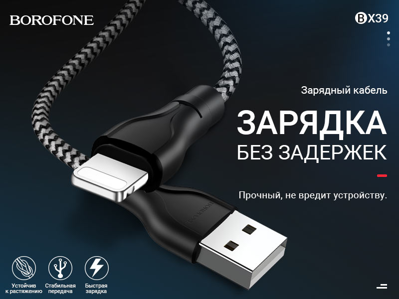 BOROFONE BX39 Beneficial кабель для зарядки и передачи