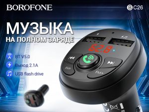 Подробнее о статье BOROFONE BC26 Music joy автомобильный FM-трансмиттер