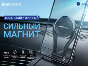 Подробнее о статье BOROFONE BH26 Keeper автомобильный держатель