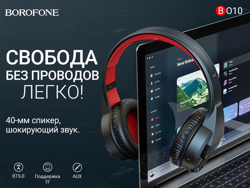 BOROFONE BO10 Precious беспроводные наушники