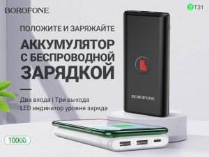 Подробнее о статье BOROFONE BT31 Winner портативный аккумулятор с беспроводной зарядкой