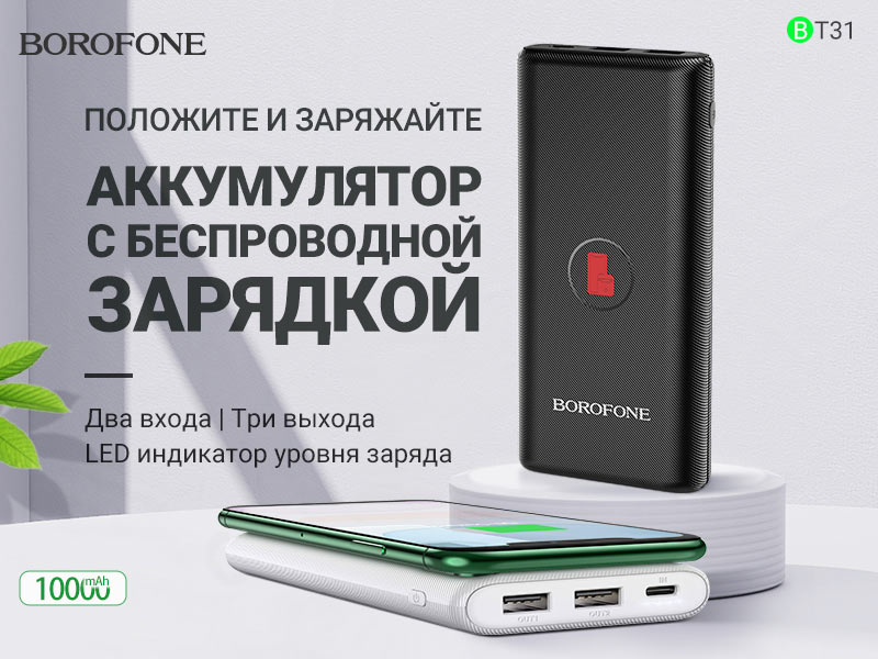 BOROFONE BT31 Winner портативный аккумулятор с беспроводной зарядкой