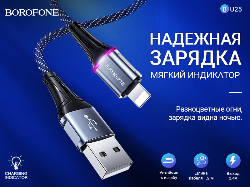 BOROFONE BU25 Glory зарядный дата кабель