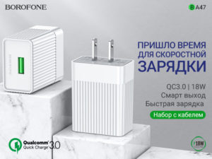 Подробнее о статье BOROFONE BA47 Mighty speed зарядное устройство