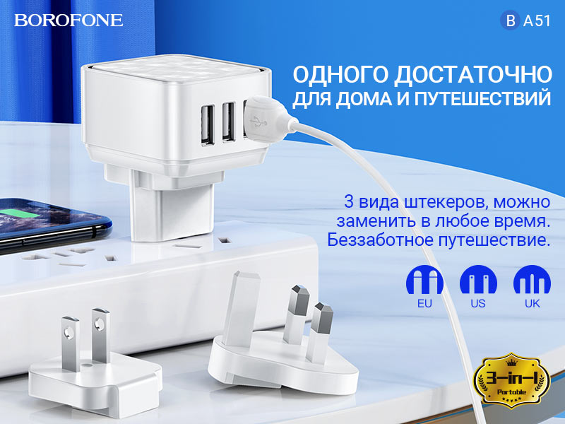 Подробнее о статье BOROFONE BA51 Easy removable pin зарядное устройство