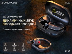 Подробнее о статье BOROFONE BE33 Rhyme TWS гарнитура