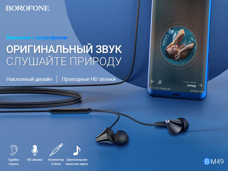 Подробнее о статье BOROFONE BM49 Player наушники с микрофоном