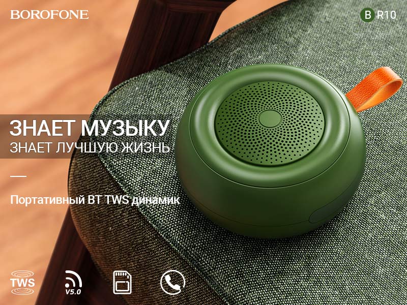 Подробнее о статье BOROFONE BR10 Joyful shine беспроводной динамик