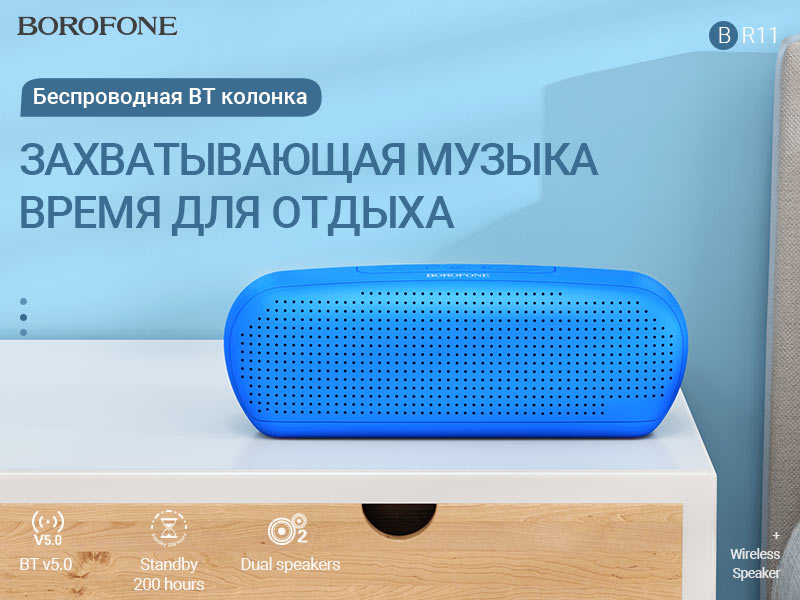 BOROFONE BR11 Sapient беспроводная колонка