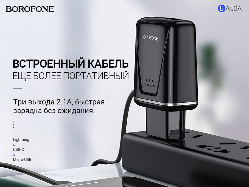 BOROFONE BA50A Beneficence зарядное устройство