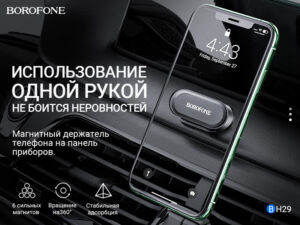 Подробнее о статье BOROFONE BH29 Graceful автомобильный держатель