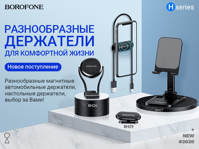 BOROFONE Коллекция держателей серии H