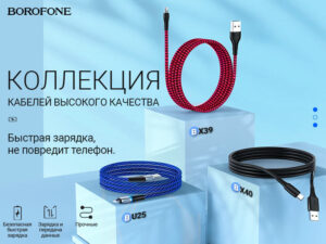 Подробнее о статье BOROFONE коллекция кабелей бестселлеров