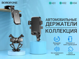 Подробнее о статье BOROFONE Коллекция Автомобильных Держателей