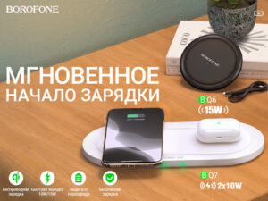 Подробнее о статье BOROFONE Коллекция быстрых беспроводных зарядных устройств