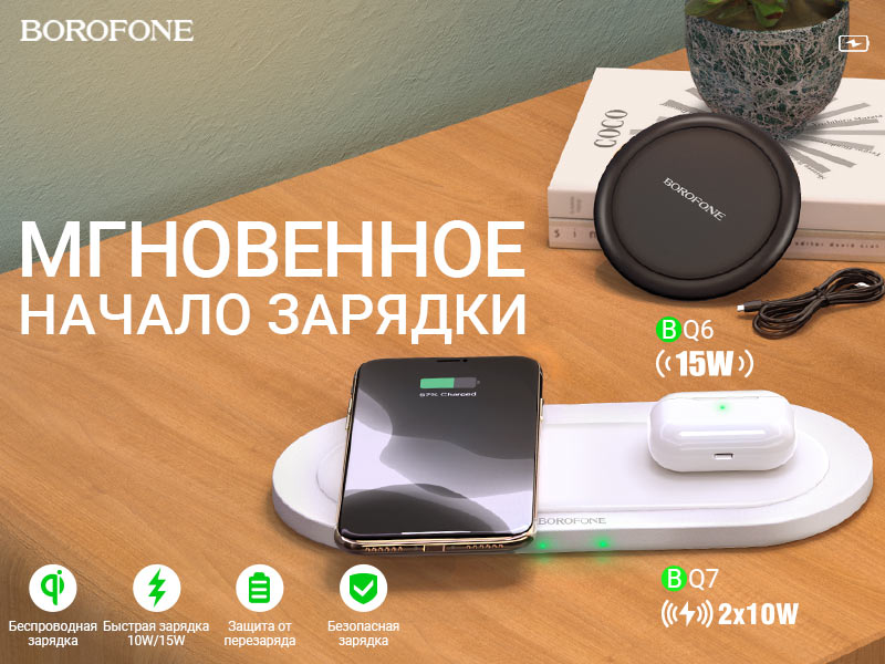 BOROFONE Коллекция быстрых беспроводных зарядных устройств