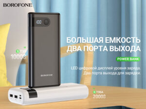 Подробнее о статье BOROFONE портативные аккумуляторы бестселлеры