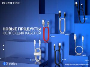 Подробнее о статье BOROFONE Коллекция Кабелей Бестселлеров