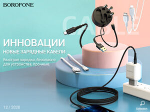 Подробнее о статье BOROFONE Зарядные Дата Кабели Атака 12/2020