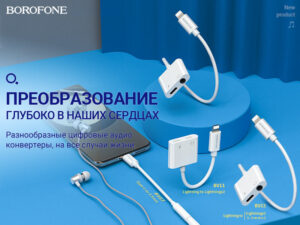 Подробнее о статье BOROFONE Конвертеры Коллекция 11/2020