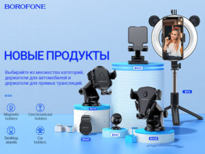 Подробнее о статье BOROFONE Держатели Коллекция 12/2020